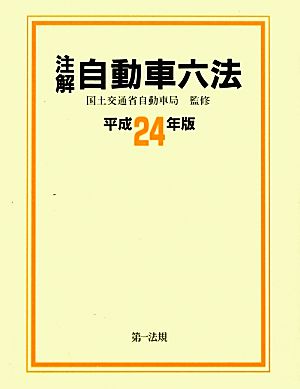 注解 自動車六法(平成24年版)