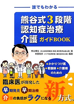 誰でもわかる熊谷式3段階認知症治療介護ガイドBOOK