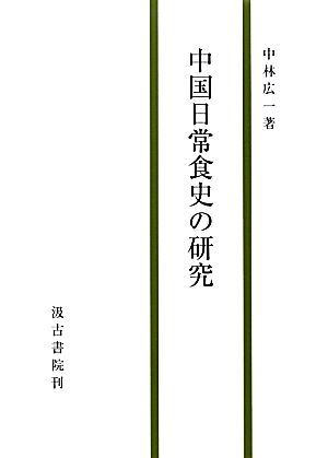 中国日常食史の研究