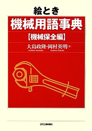 絵とき機械用語事典 機械保全編