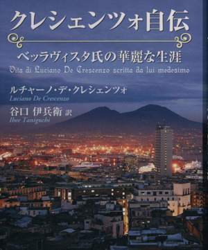 クレシェンツォ自伝 ベッラヴィスタ氏の華麗な生涯