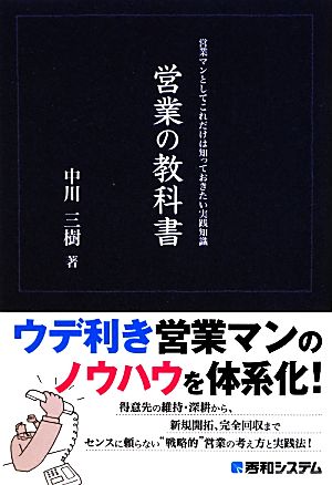 営業の教科書 営業マンとしてこれだけは知っておきたい実践知識