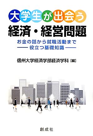 大学生が出会う経済・経営問題 お金の話から就職活動まで役立つ基礎知識