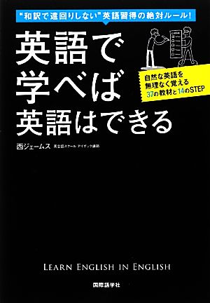 英語で学べば英語はできる “和訳で遠回りしない