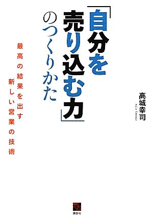 「自分を売り込む力」のつくりかた 最高の結果を出す新しい営業の技術 現代ビジネスブック