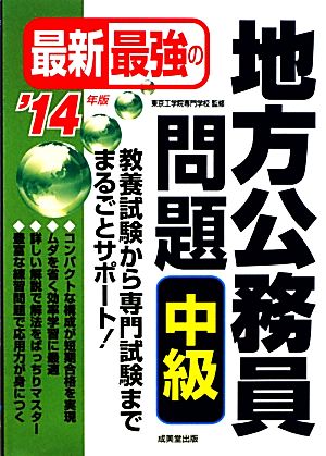 最新最強の地方公務員問題 中級('14年版)