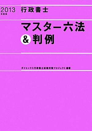 行政書士マスター六法&判例(2013年度版)
