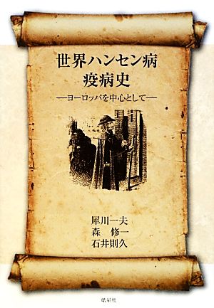 世界ハンセン病疫病史 ヨーロッパを中心として