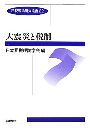 大震災と税制 租税理論研究叢書22