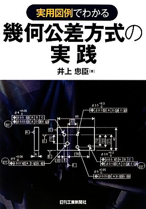 実用図例でわかる 幾何公差方式の実践