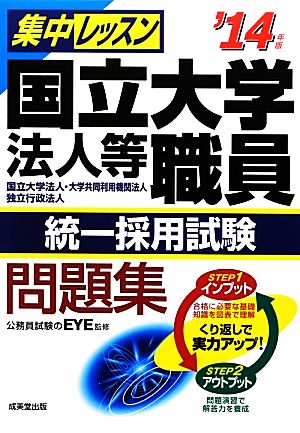 集中レッスン 国立大学法人等職員統一採用試験問題集('14年版)