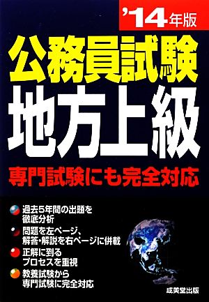 公務員試験 地方上級('14年版)