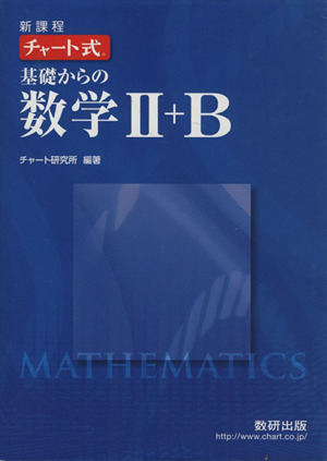 チャート式 基礎からの数学Ⅱ+B 新課程