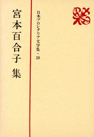 宮本百合子集 日本プロレタリア文学集28