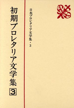 初期プロレタリア文学集(3) 日本プロレタリア文学集3