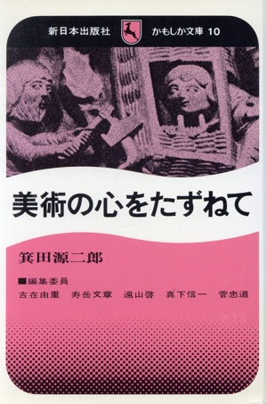 美術の心をたずねて かもしか文庫10