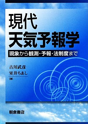 現代天気予報学 現象から観測・予報・法制度まで