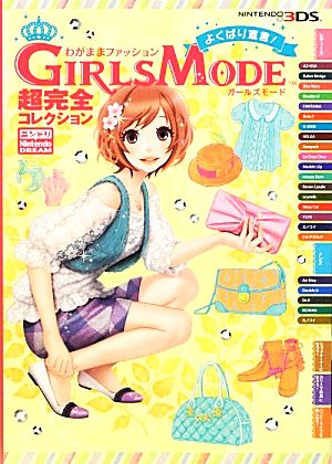 わがままファッションGIRLS MODE よくばり宣言！ 超完全コレクション