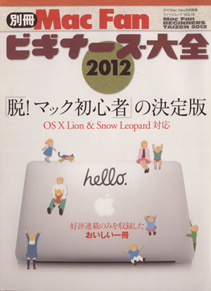 別冊Mac Fanビギナーズ大全2012 「脱！マック初心者」の決定版 マイナビムック