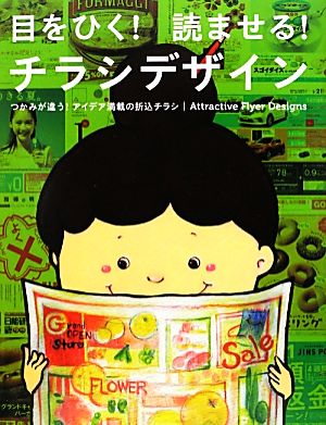 目をひく！読ませる！チラシデザイン Attractive Flyer Designs