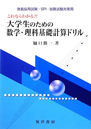 これならわかる!!大学生のための数学・理科基礎計算ドリル 教員採用試験・SPI・就職試験対策用