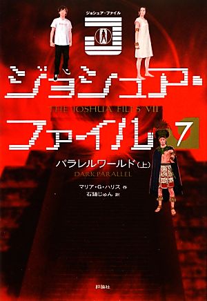 ジョシュア・ファイル(7)パラレルワールド 上