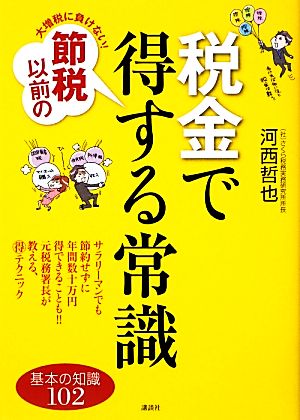 大増税に負けない！節税以前の税金で得する常識 講談社の実用BOOK