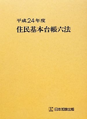 住民基本台帳六法(平成24年度)