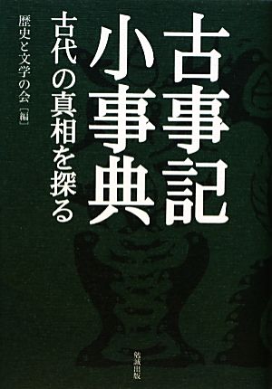 古事記小事典 古代の真相を探る