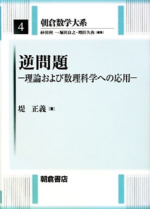 逆問題 理論および数理科学への応用 朝倉数学大系4