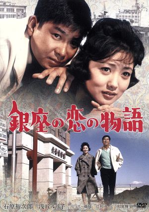 銀座の恋の物語 中古DVD・ブルーレイ | ブックオフ公式オンラインストア