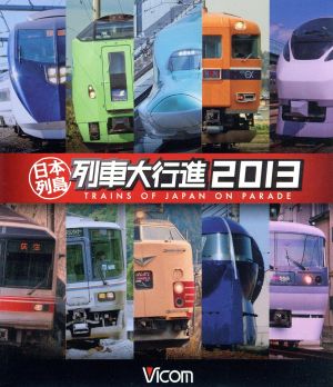 日本列島列車大行進2013(Blu-ray Disc)