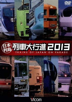 日本列島列車大行進2013