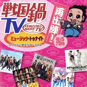 戦国鍋TV ミュージック・トゥナイト なんとなく歴史が学べるCD 再出陣！編(DVD付)