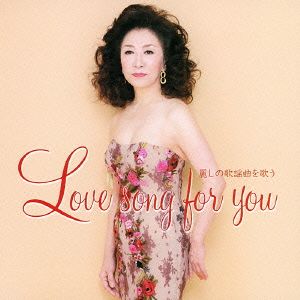 ラヴソング・フォー・ユー～麗しの歌謡曲を歌う～