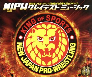 新日本プロレスリング旗揚げ40周年記念アルバム NJPWグレイテストミュージック