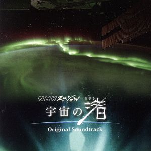NHKスペシャル 宇宙の渚 オリジナル・サウンドトラック