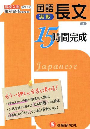 高校入試15時間完成 国語長文実戦 改訂版