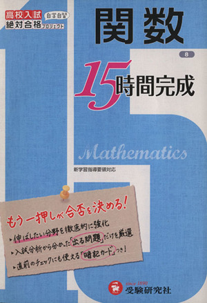 高校入試15時間完成 関数 改訂版