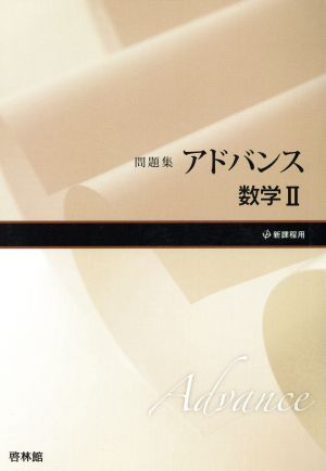 問題集 アドバンス 数学Ⅱ