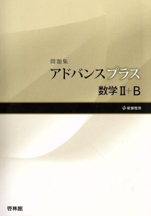 アドバンスプラス 数学Ⅱ+B問題集 新課程用