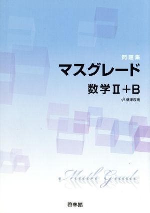 マスグレード数学Ⅱ+B 問題集 新課程用