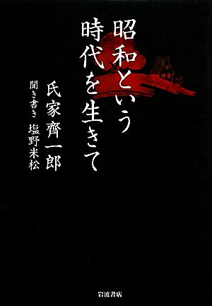 昭和という時代を生きて