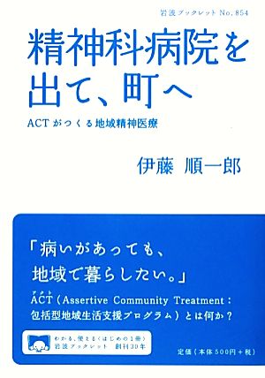 精神科病院を出て、町へ ACTがつくる地域精神医療 岩波ブックレット854