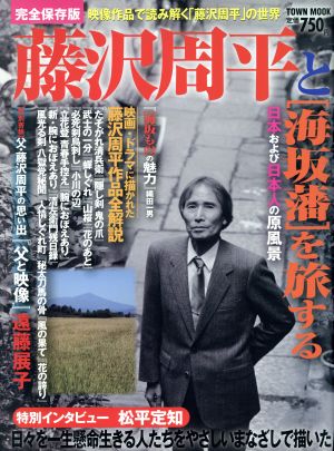 藤沢周平と庄内＜海坂藩＞を旅する