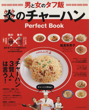 炎のチャーハン Perfect Book