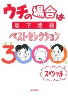 ウチの場合はベストセレクション 連載3000回スペシャル