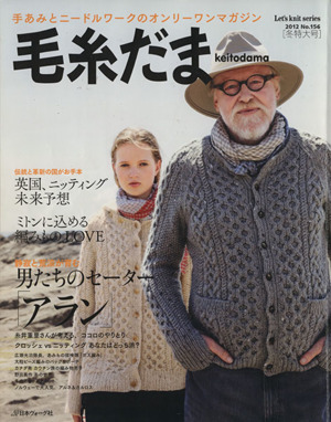 毛糸だま(No.156 2012年冬特大号) 手あみとニードルワークのオンリーワンマガジン Let's knit series