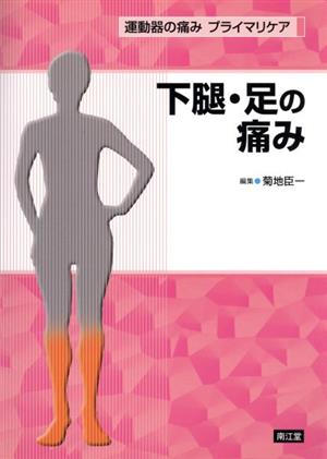 下腿・足の痛み 運動器の痛みプライマリケア