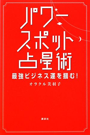 パワースポット占星術 最強ビジネス運を掴む！